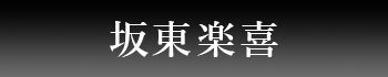 坂東楽善