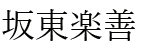 坂東楽善