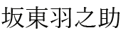 坂東羽之助