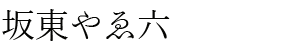 坂東やゑ六
