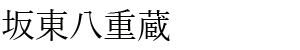 坂東八重蔵